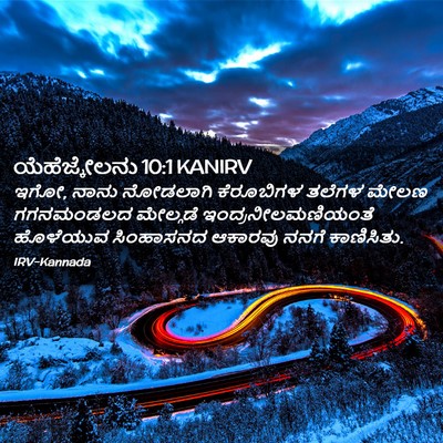Picture 02 - ಯೆಹೆಜ್ಕೇಲನು 10:1 KANIRV - ಇಗೋ, ನಾನು ನೋಡಲಾಗಿ - Bible Verse Picture