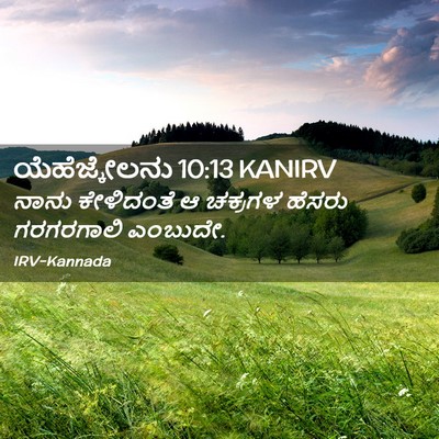 Picture 02 - ಯೆಹೆಜ್ಕೇಲನು 10:13 KANIRV - ನಾನು ಕೇಳಿದಂತೆ ಆ - Bible Verse Picture