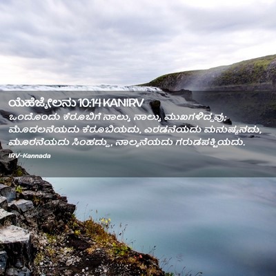 Picture 02 - ಯೆಹೆಜ್ಕೇಲನು 10:14 KANIRV - ಒಂದೊಂದು ಕೆರೂಬಿಗೆ - Bible Verse Picture