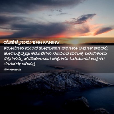 Picture 02 - ಯೆಹೆಜ್ಕೇಲನು 10:16 KANIRV - ಕೆರೂಬಿಗಳು ಮುಂದೆ - Bible Verse Picture