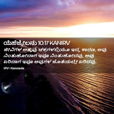 Picture 02 - ಯೆಹೆಜ್ಕೇಲನು 10:17 KANIRV - ಜೀವಿಗಳ ಆತ್ಮವು - Bible Verse Picture