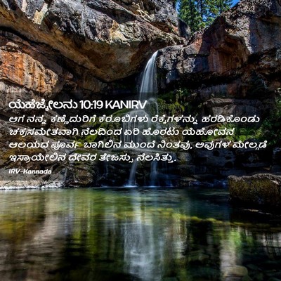 Picture 02 - ಯೆಹೆಜ್ಕೇಲನು 10:19 KANIRV - ಆಗ ನನ್ನ - Bible Verse Picture