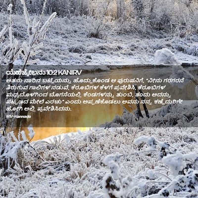Picture 02 - ಯೆಹೆಜ್ಕೇಲನು 10:2 KANIRV - ಆತನು ನಾರಿನ - Bible Verse Picture
