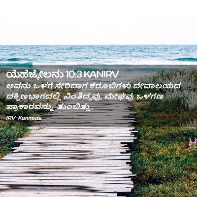 Picture 02 - ಯೆಹೆಜ್ಕೇಲನು 10:3 KANIRV - ಅವನು ಒಳಗೆ ಸೇರಿದಾಗ - Bible Verse Picture