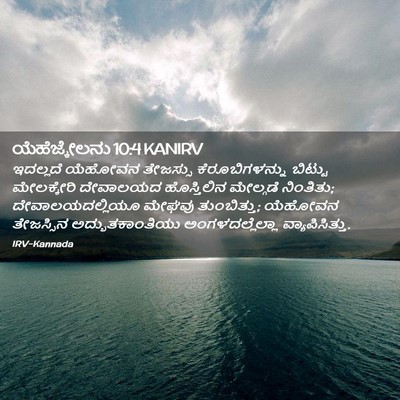Picture 02 - ಯೆಹೆಜ್ಕೇಲನು 10:4 KANIRV - ಇದಲ್ಲದೆ ಯೆಹೋವನ - Bible Verse Picture
