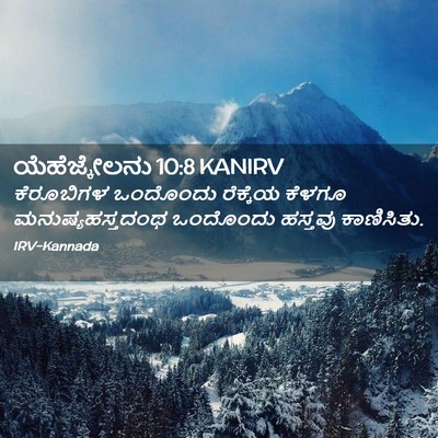 Picture 02 - ಯೆಹೆಜ್ಕೇಲನು 10:8 KANIRV - ಕೆರೂಬಿಗಳ ಒಂದೊಂದು - Bible Verse Picture