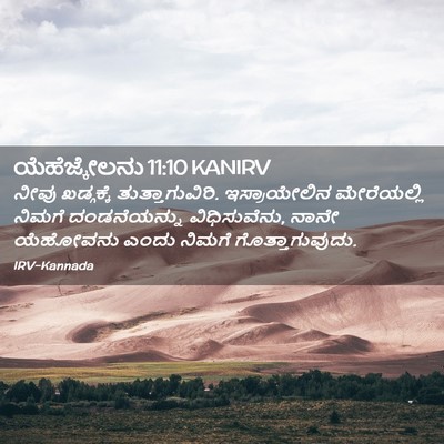 Picture 02 - ಯೆಹೆಜ್ಕೇಲನು 11:10 KANIRV - ನೀವು ಖಡ್ಗಕ್ಕೆ - Bible Verse Picture