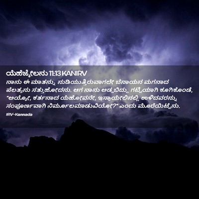 Picture 02 - ಯೆಹೆಜ್ಕೇಲನು 11:13 KANIRV - ನಾನು ಈ ಮಾತನ್ನು - Bible Verse Picture