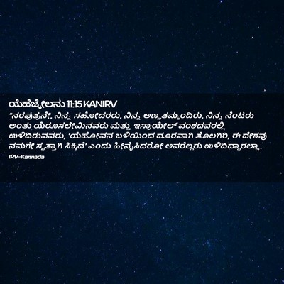 Picture 02 - ಯೆಹೆಜ್ಕೇಲನು 11:15 KANIRV - “ನರಪುತ್ರನೇ, ನಿನ್ನ - Bible Verse Picture
