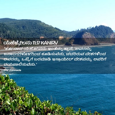 Picture 02 - ಯೆಹೆಜ್ಕೇಲನು 11:17 KANIRV - “ಕರ್ತನಾದ ಯೆಹೋವನು - Bible Verse Picture