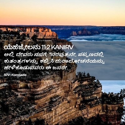 Picture 02 - ಯೆಹೆಜ್ಕೇಲನು 11:2 KANIRV - ಅಲ್ಲಿ ದೇವರು ನನಗೆ, - Bible Verse Picture