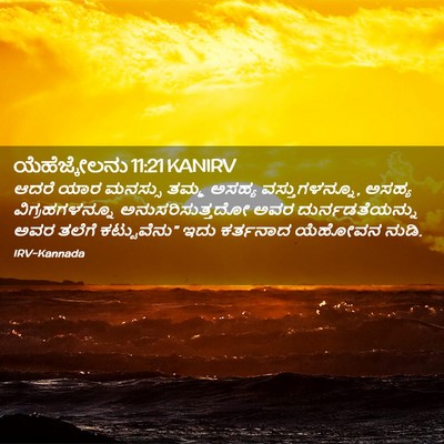 Picture 02 - ಯೆಹೆಜ್ಕೇಲನು 11:21 KANIRV - ಆದರೆ ಯಾರ ಮನಸ್ಸು - Bible Verse Picture