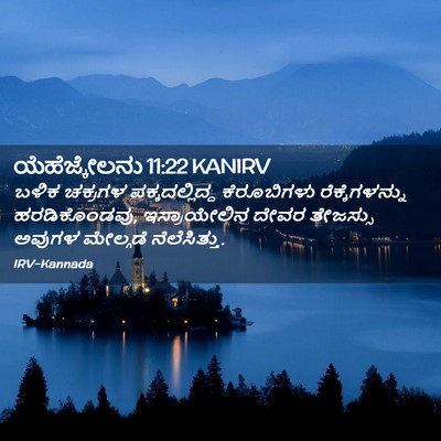 Picture 02 - ಯೆಹೆಜ್ಕೇಲನು 11:22 KANIRV - ಬಳಿಕ ಚಕ್ರಗಳ - Bible Verse Picture