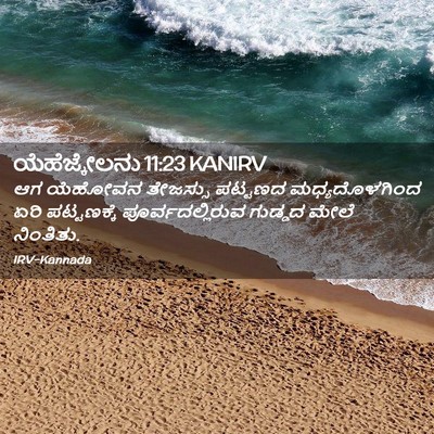 Picture 02 - ಯೆಹೆಜ್ಕೇಲನು 11:23 KANIRV - ಆಗ ಯೆಹೋವನ ತೇಜಸ್ಸು - Bible Verse Picture