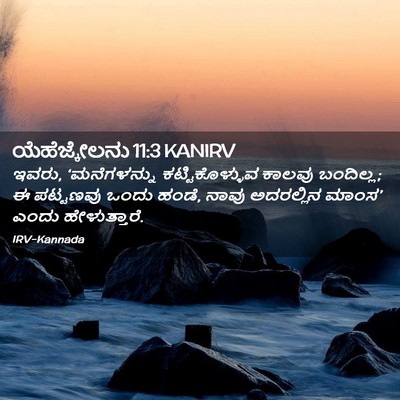 Picture 02 - ಯೆಹೆಜ್ಕೇಲನು 11:3 KANIRV - ಇವರು, ‘ಮನೆಗಳನ್ನು - Bible Verse Picture