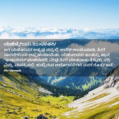 Picture 02 - ಯೆಹೆಜ್ಕೇಲನು 11:5 KANIRV - ಆಗ ಯೆಹೋವನ ಆತ್ಮವು - Bible Verse Picture