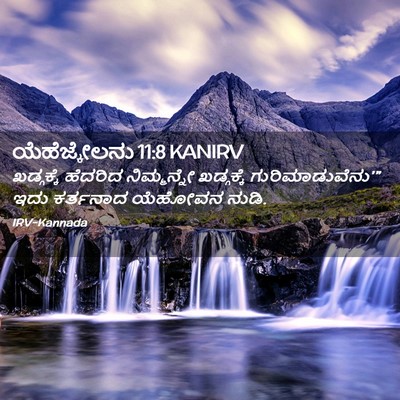 Picture 02 - ಯೆಹೆಜ್ಕೇಲನು 11:8 KANIRV - ಖಡ್ಗಕ್ಕೆ ಹೆದರಿದ - Bible Verse Picture