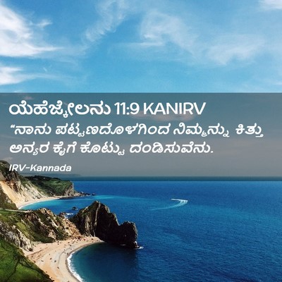 Picture 02 - ಯೆಹೆಜ್ಕೇಲನು 11:9 KANIRV - “ನಾನು - Bible Verse Picture