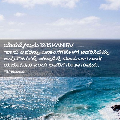Picture 02 - ಯೆಹೆಜ್ಕೇಲನು 12:15 KANIRV - “ನಾನು ಅವರನ್ನು - Bible Verse Picture