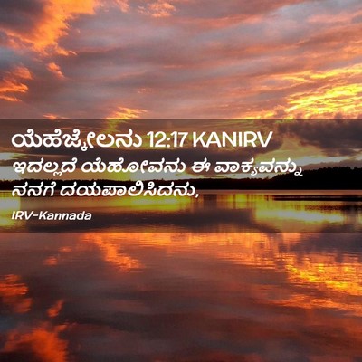 Picture 02 - ಯೆಹೆಜ್ಕೇಲನು 12:17 KANIRV - ಇದಲ್ಲದೆ ಯೆಹೋವನು ಈ - Bible Verse Picture