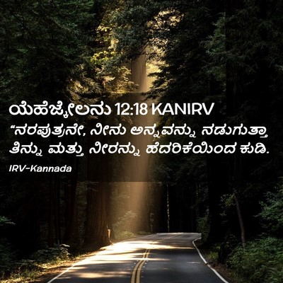 Picture 02 - ಯೆಹೆಜ್ಕೇಲನು 12:18 KANIRV - “ನರಪುತ್ರನೇ, ನೀನು - Bible Verse Picture