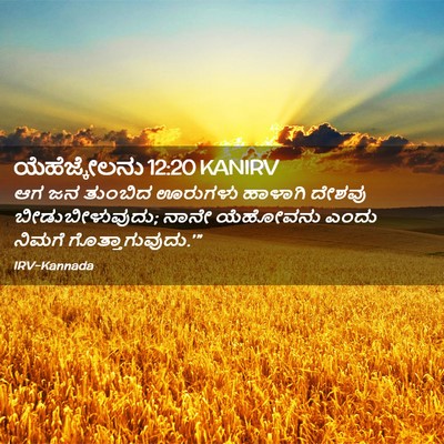 Picture 02 - ಯೆಹೆಜ್ಕೇಲನು 12:20 KANIRV - ಆಗ ಜನ ತುಂಬಿದ - Bible Verse Picture