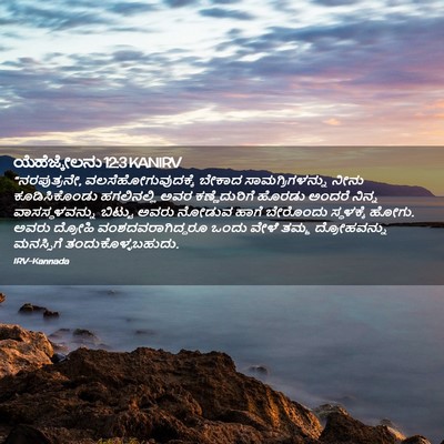 Picture 02 - ಯೆಹೆಜ್ಕೇಲನು 12:3 KANIRV - “ನರಪುತ್ರನೇ, - Bible Verse Picture