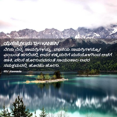 Picture 02 - ಯೆಹೆಜ್ಕೇಲನು 12:4 KANIRV - ನೀನು ನಿನ್ನ - Bible Verse Picture