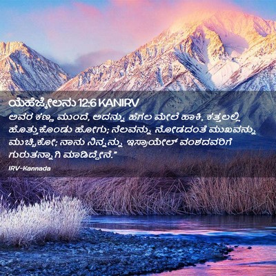Picture 02 - ಯೆಹೆಜ್ಕೇಲನು 12:6 KANIRV - ಅವರ ಕಣ್ಣ ಮುಂದೆ, - Bible Verse Picture