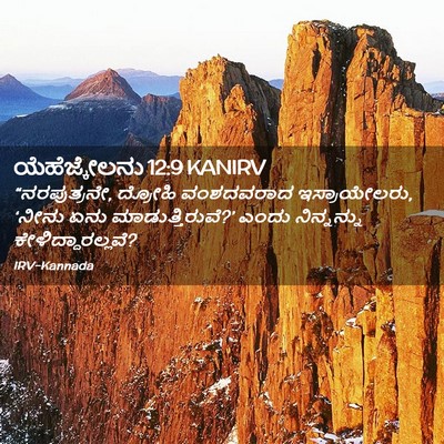 Picture 02 - ಯೆಹೆಜ್ಕೇಲನು 12:9 KANIRV - “ನರಪುತ್ರನೇ, - Bible Verse Picture
