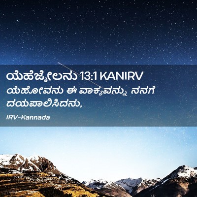 Picture 02 - ಯೆಹೆಜ್ಕೇಲನು 13:1 KANIRV - ಯೆಹೋವನು ಈ - Bible Verse Picture