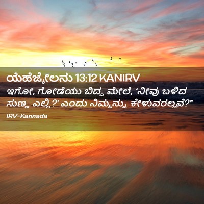 Picture 02 - ಯೆಹೆಜ್ಕೇಲನು 13:12 KANIRV - ಇಗೋ, ಗೋಡೆಯು ಬಿದ್ದ - Bible Verse Picture