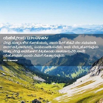 Picture 02 - ಯೆಹೆಜ್ಕೇಲನು 13:14 KANIRV - ನೀವು ಸುಣ್ಣಬಳಿದ - Bible Verse Picture