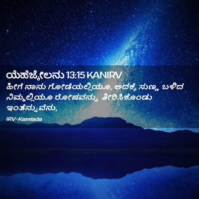 Picture 02 - ಯೆಹೆಜ್ಕೇಲನು 13:15 KANIRV - ಹೀಗೆ ನಾನು - Bible Verse Picture