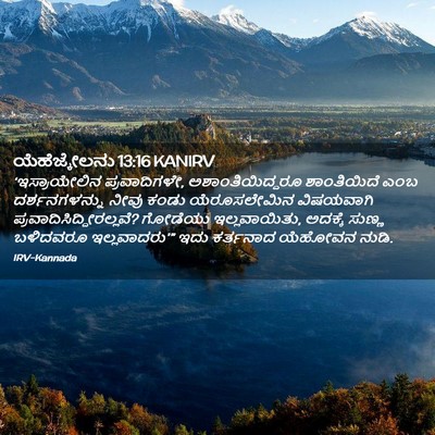 Picture 02 - ಯೆಹೆಜ್ಕೇಲನು 13:16 KANIRV - ‘ಇಸ್ರಾಯೇಲಿನ - Bible Verse Picture