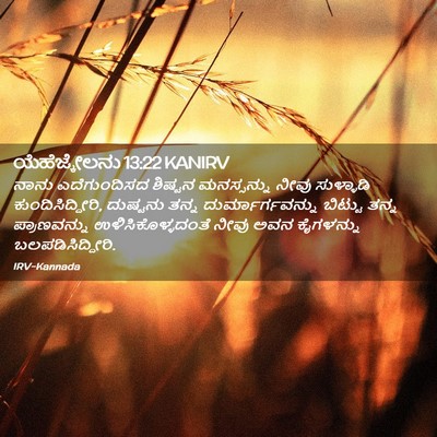 Picture 02 - ಯೆಹೆಜ್ಕೇಲನು 13:22 KANIRV - ನಾನು ಎದೆಗುಂದಿಸದ - Bible Verse Picture