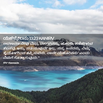 Picture 02 - ಯೆಹೆಜ್ಕೇಲನು 13:23 KANIRV - ಆದಕಾರಣ ನೀವು ಮಿಥ್ಯ - Bible Verse Picture