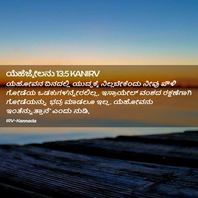Picture 02 - ಯೆಹೆಜ್ಕೇಲನು 13:5 KANIRV - ಯೆಹೋವನ ದಿನದಲ್ಲಿ - Bible Verse Picture