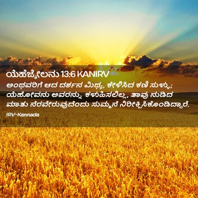 Picture 02 - ಯೆಹೆಜ್ಕೇಲನು 13:6 KANIRV - ಅಂಥವರಿಗೆ ಆದ ದರ್ಶನ - Bible Verse Picture