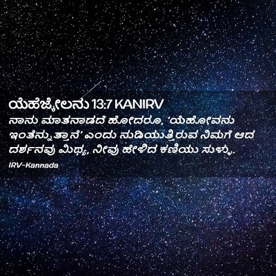 Picture 02 - ಯೆಹೆಜ್ಕೇಲನು 13:7 KANIRV - ನಾನು ಮಾತನಾಡದೆ - Bible Verse Picture