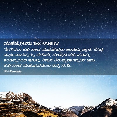 Picture 02 - ಯೆಹೆಜ್ಕೇಲನು 13:8 KANIRV - “ಹೀಗಿರಲು ಕರ್ತನಾದ - Bible Verse Picture