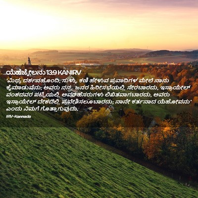 Picture 02 - ಯೆಹೆಜ್ಕೇಲನು 13:9 KANIRV - ‘ಮಿಥ್ಯ - Bible Verse Picture