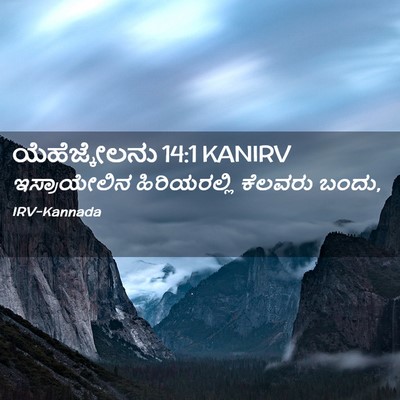 Picture 02 - ಯೆಹೆಜ್ಕೇಲನು 14:1 KANIRV - ಇಸ್ರಾಯೇಲಿನ - Bible Verse Picture