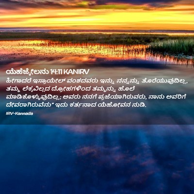 Picture 02 - ಯೆಹೆಜ್ಕೇಲನು 14:11 KANIRV - ಹೀಗಾದರೆ ಇಸ್ರಾಯೇಲ್ - Bible Verse Picture