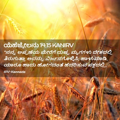 Picture 02 - ಯೆಹೆಜ್ಕೇಲನು 14:15 KANIRV - “ನನ್ನ ಅಪ್ಪಣೆಯ - Bible Verse Picture