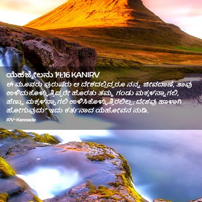 Picture 02 - ಯೆಹೆಜ್ಕೇಲನು 14:16 KANIRV - ಈ ಮೂವರು ಪುರುಷರು ಆ - Bible Verse Picture