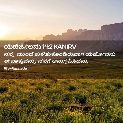 Picture 02 - ಯೆಹೆಜ್ಕೇಲನು 14:2 KANIRV - ನನ್ನ ಮುಂದೆ - Bible Verse Picture