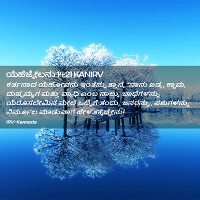 Picture 02 - ಯೆಹೆಜ್ಕೇಲನು 14:21 KANIRV - ಕರ್ತನಾದ ಯೆಹೋವನು - Bible Verse Picture