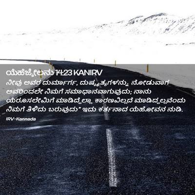 Picture 02 - ಯೆಹೆಜ್ಕೇಲನು 14:23 KANIRV - ನೀವು ಅವರ - Bible Verse Picture