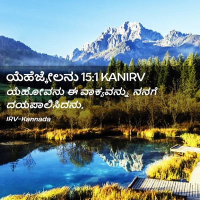 Picture 02 - ಯೆಹೆಜ್ಕೇಲನು 15:1 KANIRV - ಯೆಹೋವನು ಈ - Bible Verse Picture